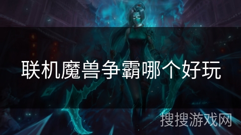 联机魔兽争霸哪个好玩