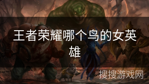 王者荣耀哪个鸟的女英雄