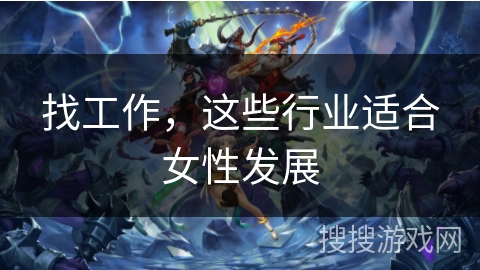找工作，这些行业适合女性发展