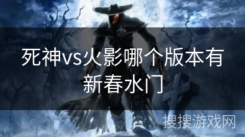 死神vs火影哪个版本有新春水门