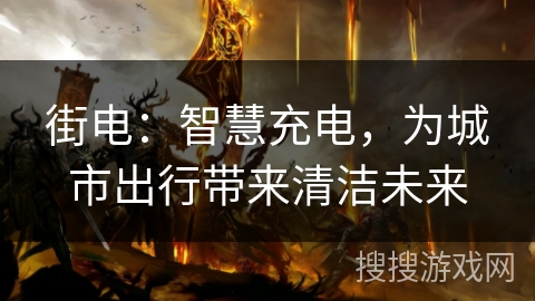 街电：智慧充电，为城市出行带来清洁未来