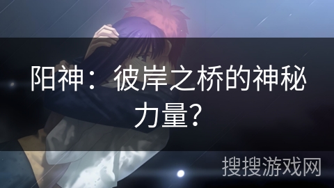 阳神：彼岸之桥的神秘力量？