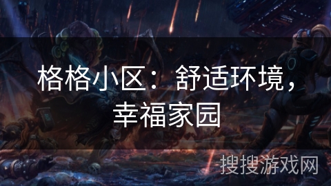 格格小区：舒适环境，幸福家园