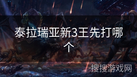 泰拉瑞亚新3王先打哪个