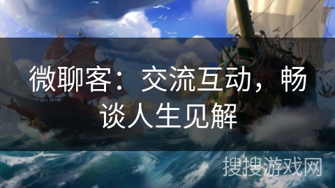 微聊客：交流互动，畅谈人生见解