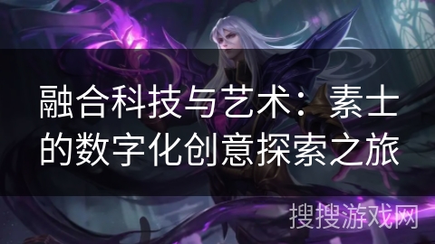 融合科技与艺术：素士的数字化创意探索之旅