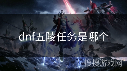 dnf五陵任务是哪个