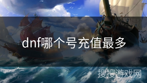 dnf哪个号充值最多