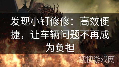 发现小钉修修：高效便捷，让车辆问题不再成为负担