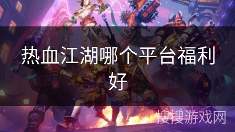 热血江湖哪个平台福利好