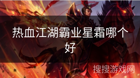 热血江湖霸业星霜哪个好
