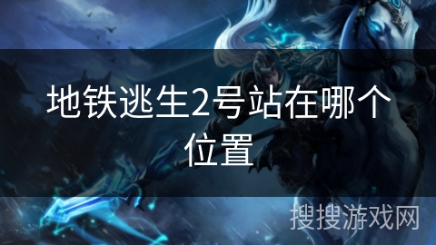 地铁逃生2号站在哪个位置
