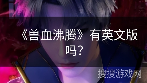 《兽血沸腾》有英文版吗？