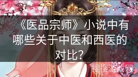 《医品宗师》小说中有哪些关于中医和西医的对比？