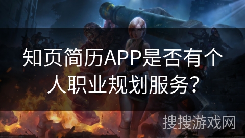 知页简历APP是否有个人职业规划服务？