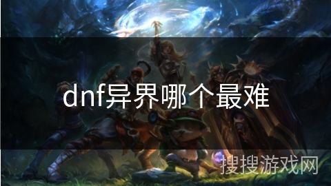 dnf异界哪个最难