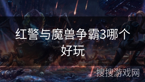 红警与魔兽争霸3哪个好玩