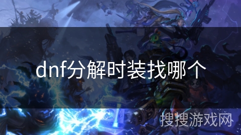 dnf分解时装找哪个