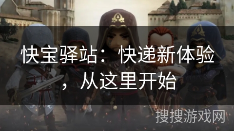 快宝驿站：快递新体验，从这里开始