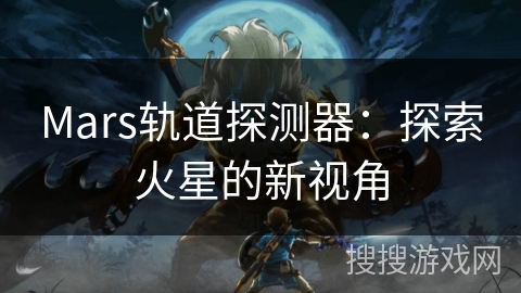 Mars轨道探测器：探索火星的新视角