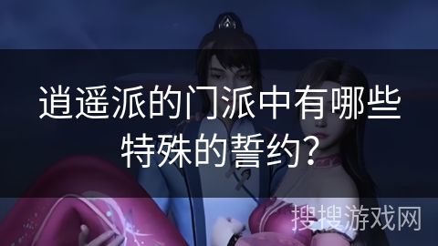 逍遥派的门派中有哪些特殊的誓约？