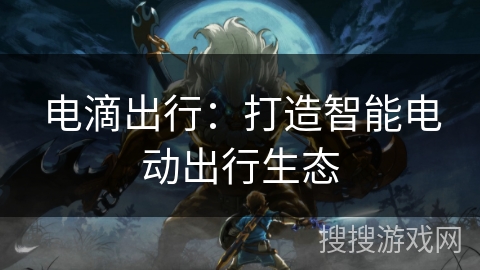 电滴出行：打造智能电动出行生态
