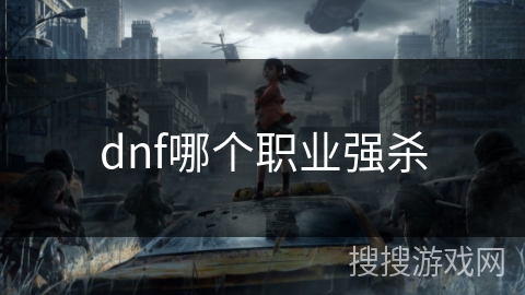dnf哪个职业强杀