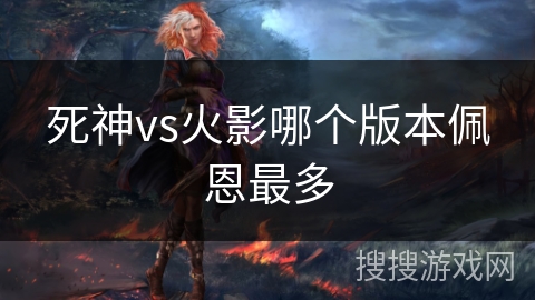 死神vs火影哪个版本佩恩最多