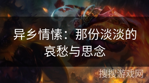 异乡情愫：那份淡淡的哀愁与思念