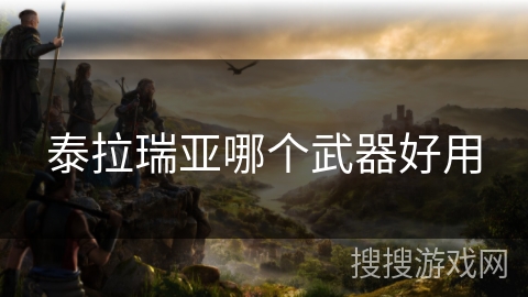 泰拉瑞亚哪个武器好用