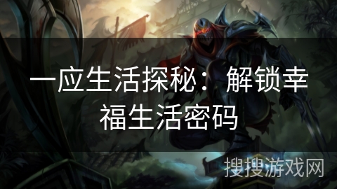 一应生活探秘：解锁幸福生活密码