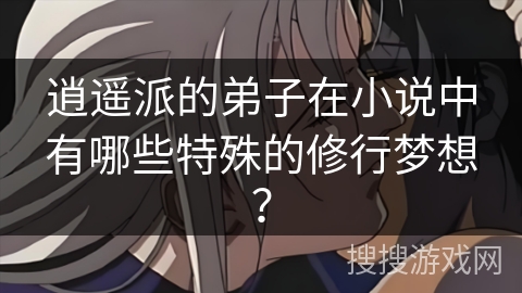 逍遥派的弟子在小说中有哪些特殊的修行梦想？