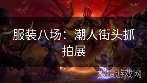 服装八场：潮人街头抓拍展