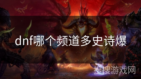 dnf哪个频道多史诗爆
