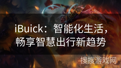 iBuick：智能化生活，畅享智慧出行新趋势