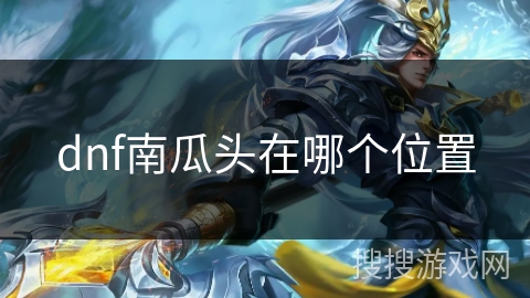 dnf南瓜头在哪个位置