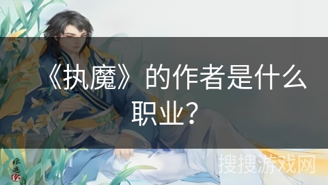 《执魔》的作者是什么职业？