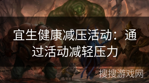 宜生健康减压活动：通过活动减轻压力