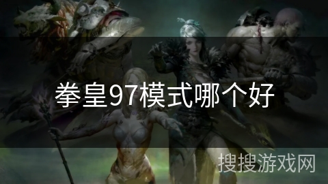 拳皇97模式哪个好