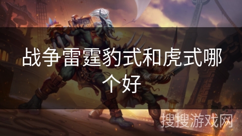 战争雷霆豹式和虎式哪个好