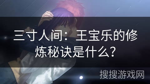 三寸人间：王宝乐的修炼秘诀是什么？