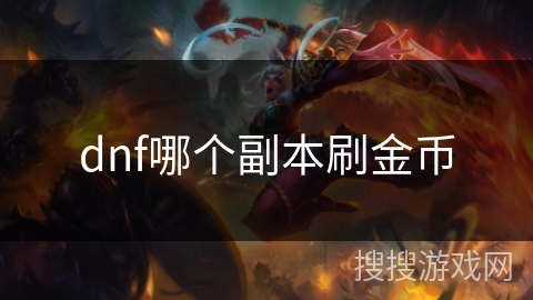 dnf哪个副本刷金币