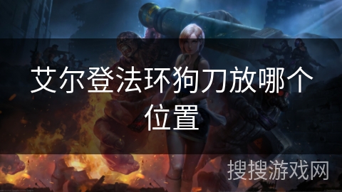 艾尔登法环狗刀放哪个位置