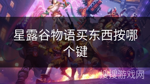 星露谷物语买东西按哪个键