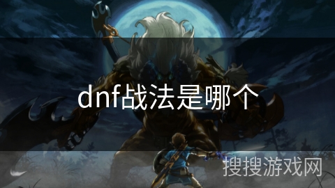 dnf战法是哪个