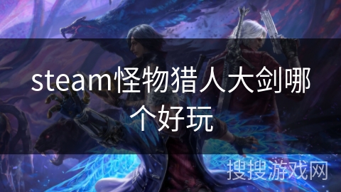 steam怪物猎人大剑哪个好玩