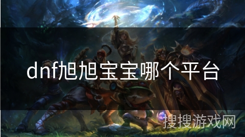 dnf旭旭宝宝哪个平台