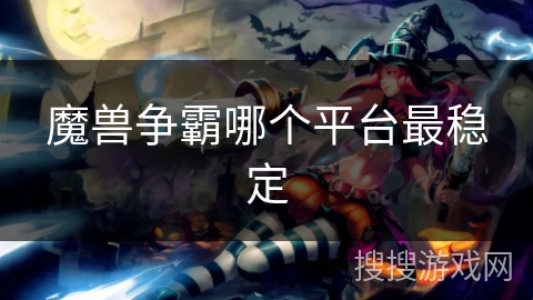 魔兽争霸哪个平台最稳定