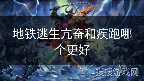 地铁逃生亢奋和疾跑哪个更好