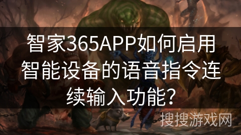 智家365APP如何启用智能设备的语音指令连续输入功能？